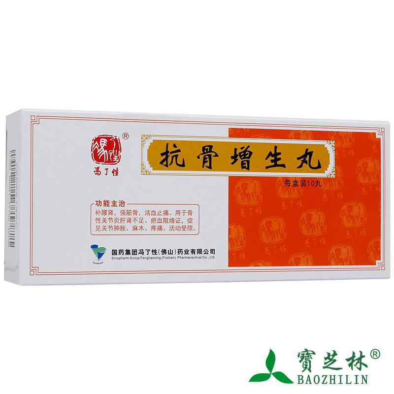 冯了性 抗骨增生丸 3g*10丸/盒