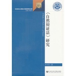 《自然辩证法》研究