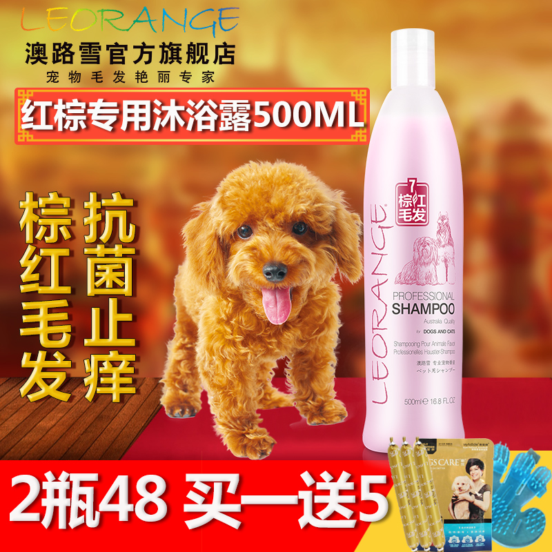 澳路雪宠物香波红棕贵宾泰迪专用杀菌除臭狗狗沐浴露浴液洗澡用品