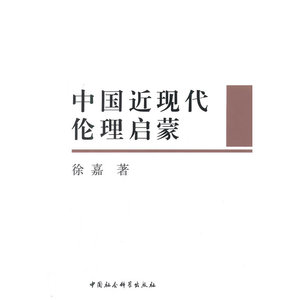 中国近代伦理启蒙