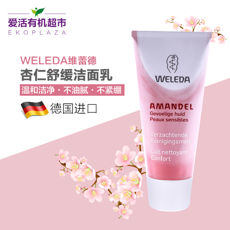 WELEDA/维蕾德纯天然杏仁面霜面部保湿乳 舒缓滋养 亲肤易吸收