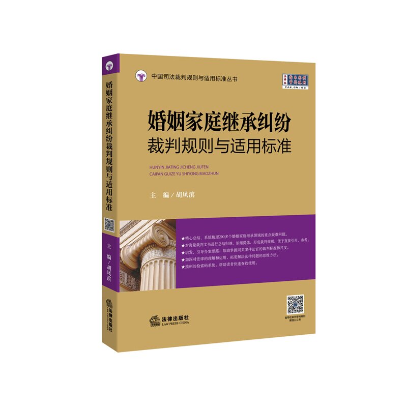 婚姻家庭继承纠纷裁判规则与适用标准 2015中国司法裁判规则与适用标准丛书