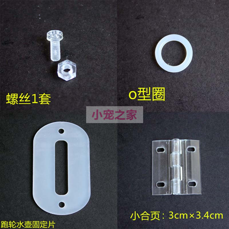 Acrylic hamster cage supplies transparent screw running wheel kettle fixed connection sheet hinge
