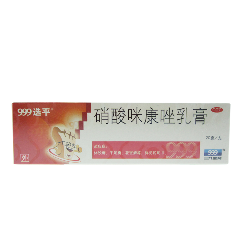 999 硝酸咪康唑乳膏  20g   体股癣  手足癣  花斑癣YP