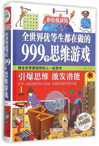全世界优等生都在做的999个思维游戏(**全彩珍藏版)(