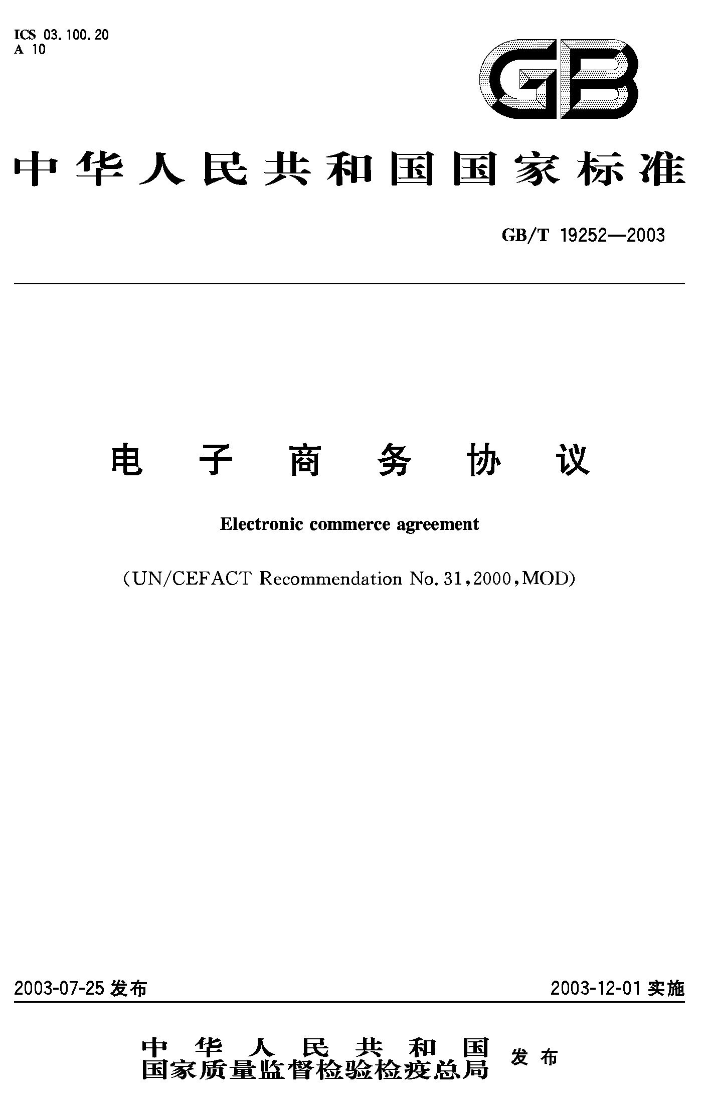 电子商务协议(GB/T 19252-2003)