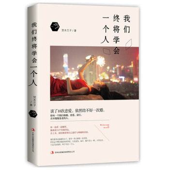 正版包邮-我们终将学会一个人