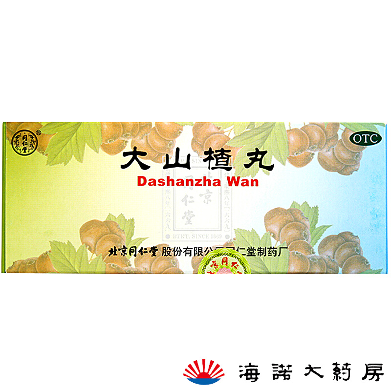 同仁堂 大山楂丸 10丸/盒健胃消食消化不良食欲不振腹胀