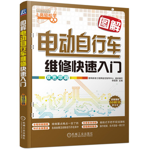 上岗轻松学图解电动自行车维修快速入门(双色印刷) 电动车维修书籍 电动车修理技术教程 电动摩托车故障检修大全教材
