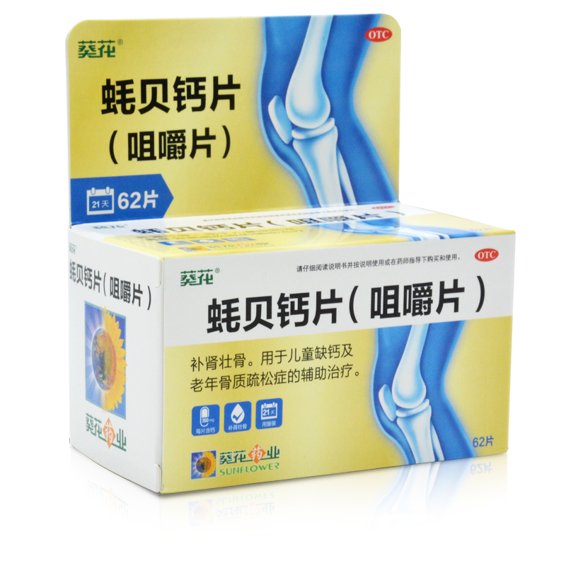 拍1送一】葵花蚝贝钙片咀嚼片62片/瓶补钙补肾壮骨补钙孕妇可用