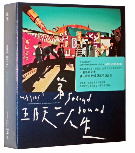 包邮 正版现货 五月天:第二人生 明日版 第8张专辑 2015年再版