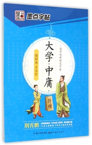 大学中庸(行楷)/国学经典硬笔字帖 博库网