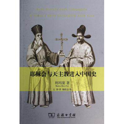 耶稣会与天主教进入中国史 正版保证 利玛窦|译者:文铮|校注:梅欧金 人文社会9787100084529