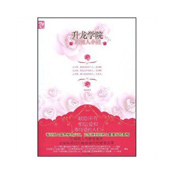 正版包邮《升龙学院的佣人小妞》正品图书书籍