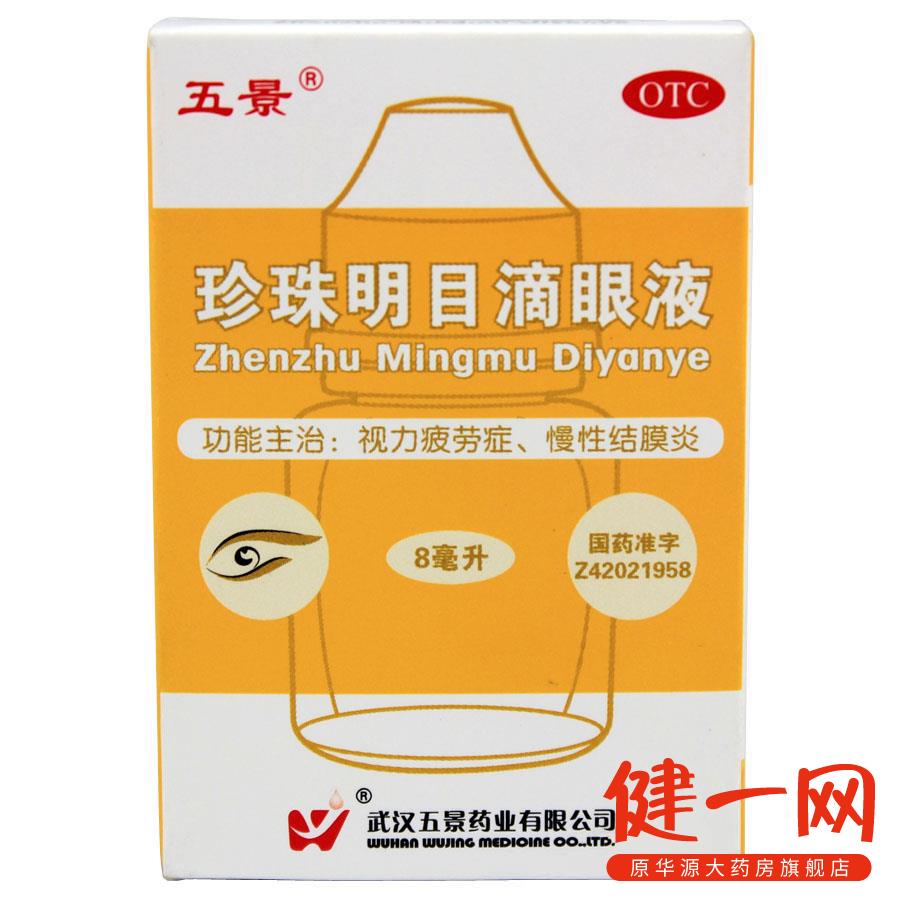 3盒包邮】五景 珍珠明目滴眼液8ml 视力疲劳 结膜炎 明目眼药水