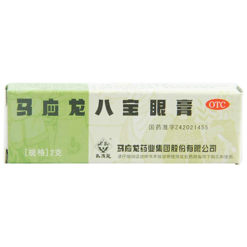 马应龙八宝眼膏2g 眼睛红肿痛痒干涩沙眼婴儿麦粒肿霰粒肿