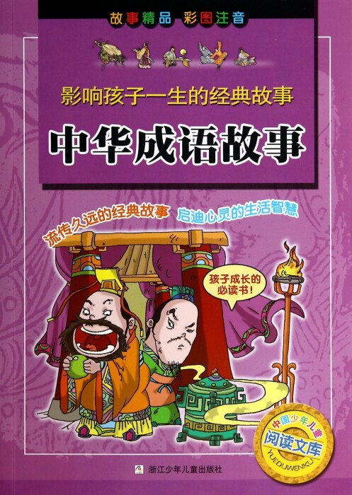 中华成语故事(彩图注音)/影响孩子一生的经典故事/中国少