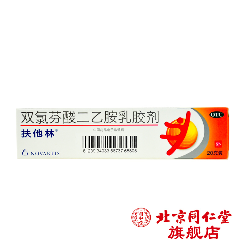 扶他林  双氯芬酸二乙胺乳胶剂 20g*1支/盒节炎疼痛扭伤拉伤劳损