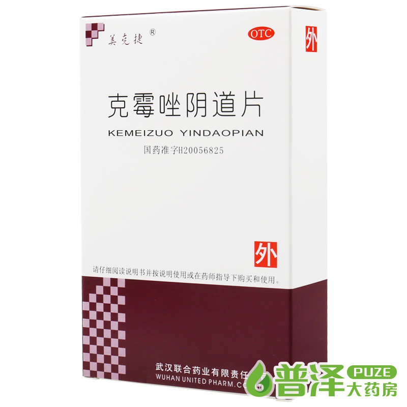 2盒装 美克捷 克霉唑阴道片 1片霉念珠菌性阴道炎症妇科武汉联合