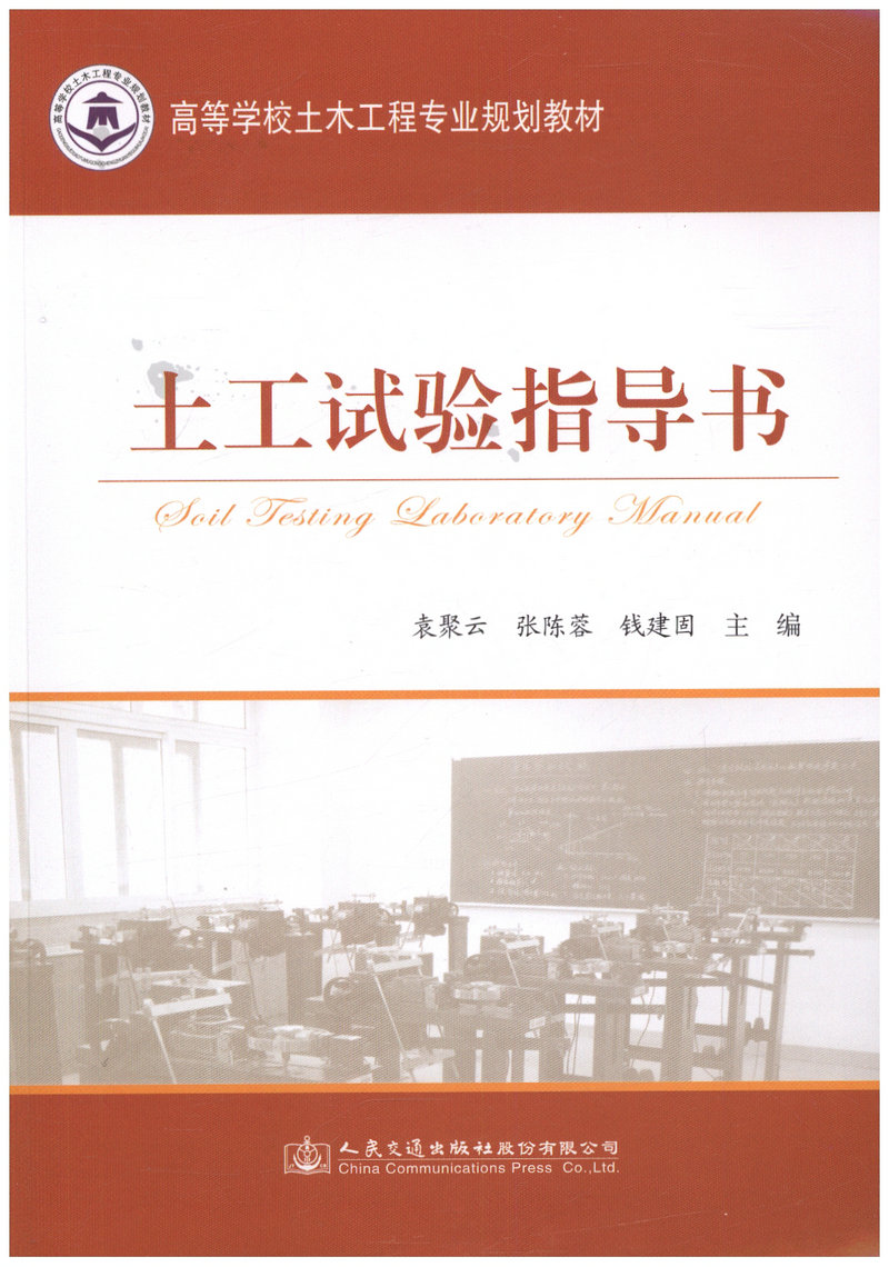 土工试验指导书/高等学校土木工程专业规划教材