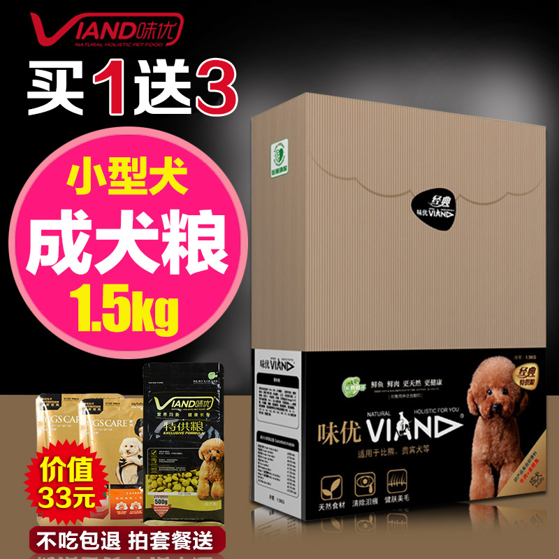 味优狗粮小型犬成犬粮1.5kg 比熊泰迪贵宾狗粮犬主粮牛肉金枪鱼