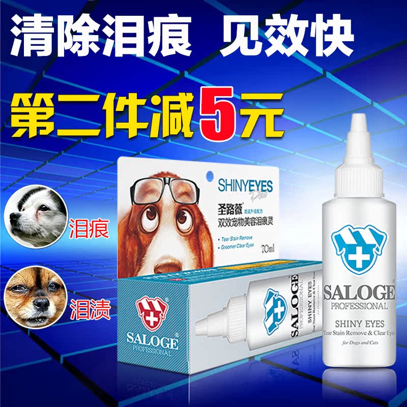 包邮圣路薇双效宠物泪痕灵70ml猫眼药水狗狗滴眼液眼药水去除泪痕