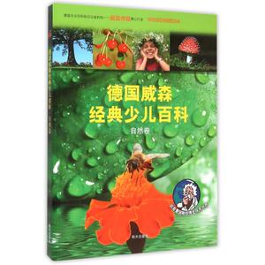 德国威森经典少儿百科(自然卷) 博库网