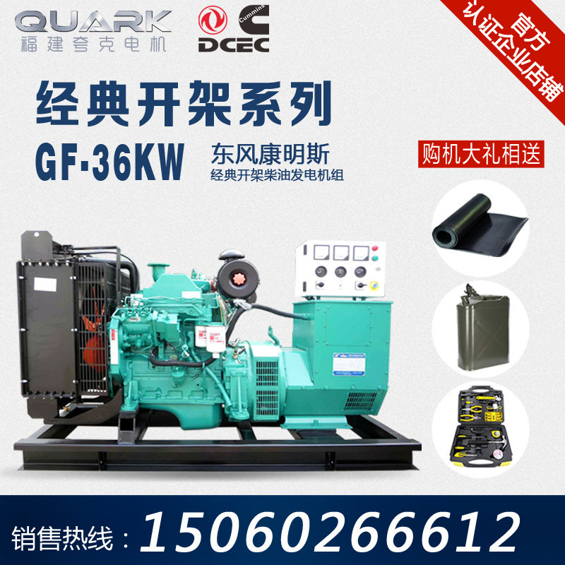 Quark 36kw Dongfeng Cummins diesel generator set kilowatt brushless generator brushless automatic control system