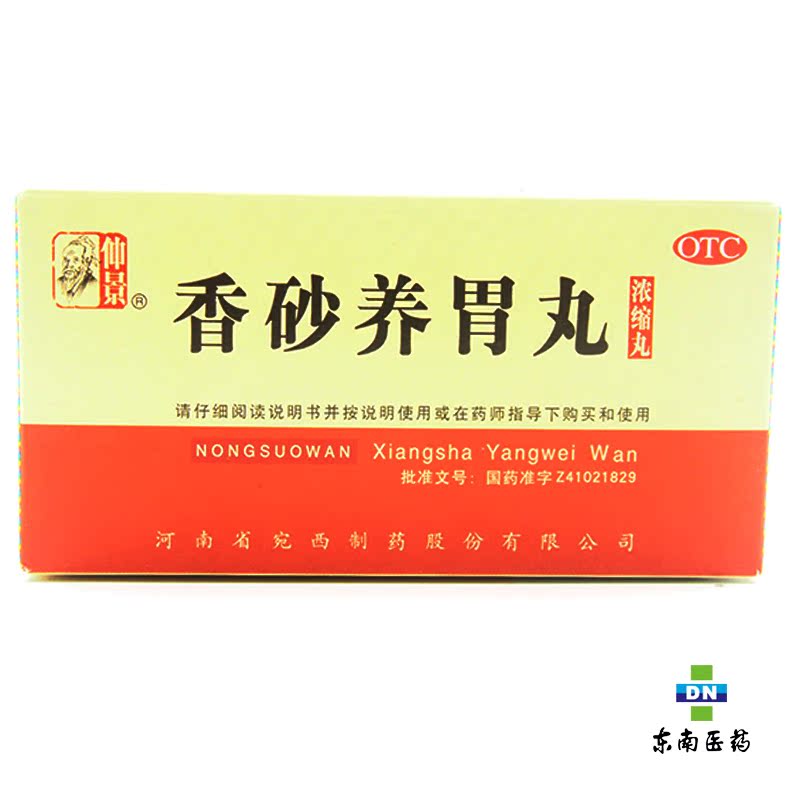 仲景香砂养胃丸200丸 温中和胃 厌食胃胀胃痛 反酸恶心
