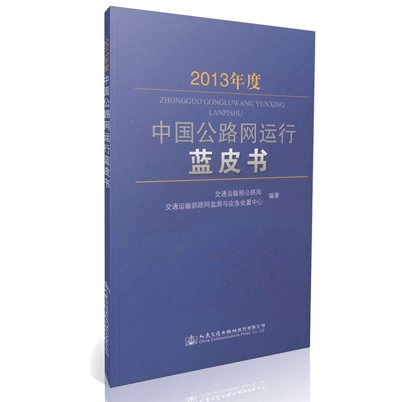 2013年度中国公路网运行蓝皮书