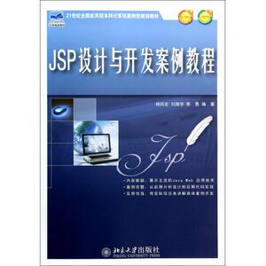 JSP设计与开发案例教程(21世纪全国应用型本科计算机案例型规划教材)