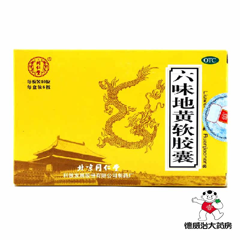 北京同仁堂 六味地黄软胶囊60丸 滋阴补肾 头晕耳鸣 腰膝酸软