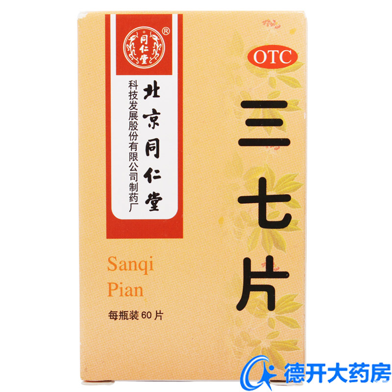 同仁堂 三七片0.6克*60片 散瘀止血 消肿止痛 外伤出血 跌仆肿痛