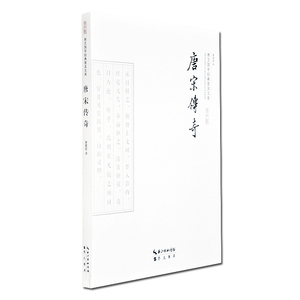 正版包邮 唐宋传奇