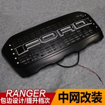 Dedicated to FORD FORD RANGER modified middle grid air intake grille with light water tank frame cover front face vent