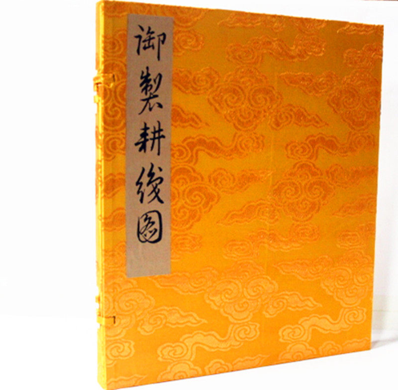 御制耕织图 宣纸图书 线装书局 一函一册 原价600元