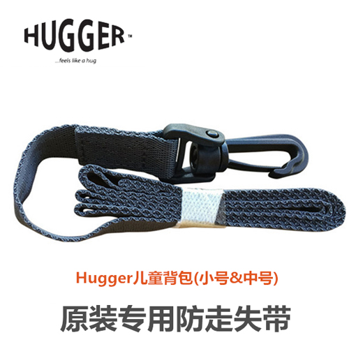 英国Hugger儿童双肩包专用防走失带 可与中号双肩包搭配使用