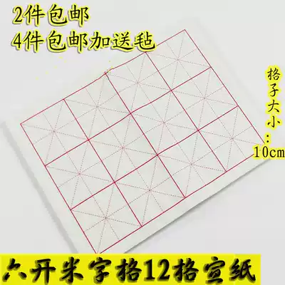 Anhui Jing County four feet six open rice word lattice 10cmtimes 10cm12 grid 100 pieces of half-cooked calligraphy practice Xuan paper