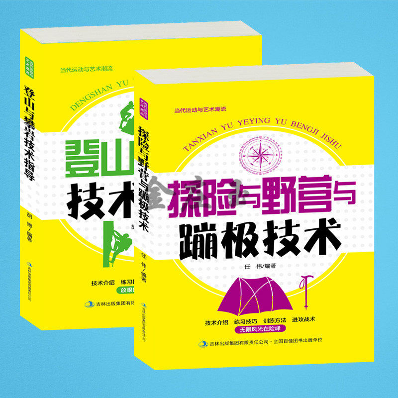 正版2册 登山与攀岩技术指导+探险与野营与蹦极技术 登山攀岩运动基本技术技巧注意事项比赛规则方法 体能训练 登山攀岩的准备事项