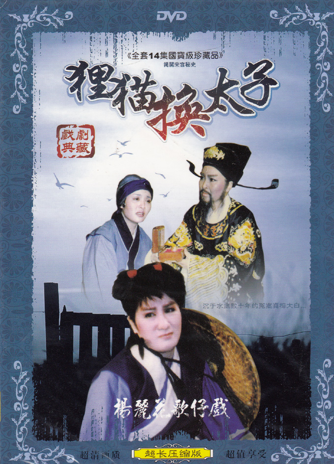 Genuine box installed Yang Lihua Taiwanese Opera Fox Cat for Taison Taiwanese Opera Single DVD