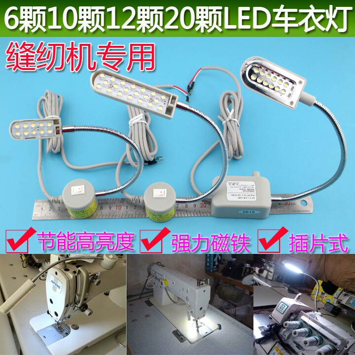 6颗10颗12颗20颗LED缝纫机衣车灯节能灯带磁铁工作灯台灯节能灯