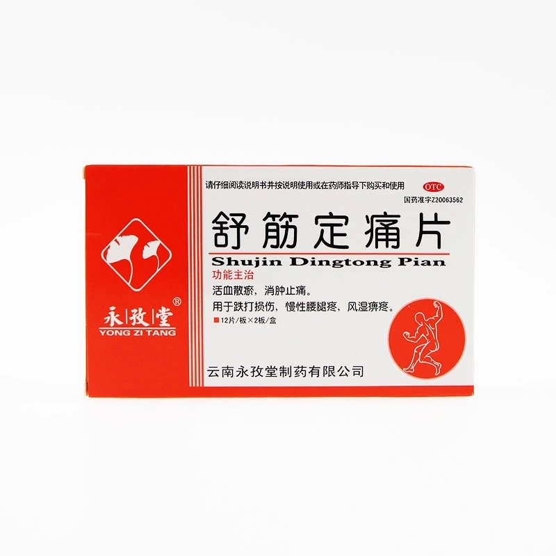 永孜堂 舒筋定痛片 0.3g*24片/盒jm