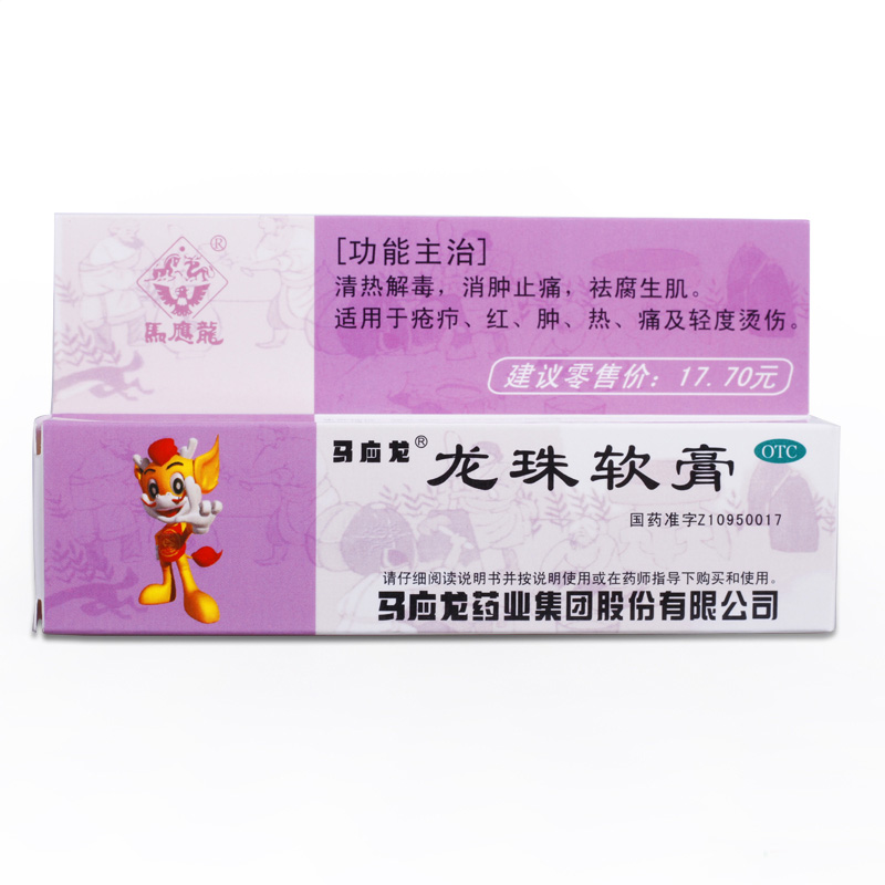 马应龙 龙珠软膏 10g清热解毒 消肿止痛 祛腐生肌 疮疖 烫伤药品