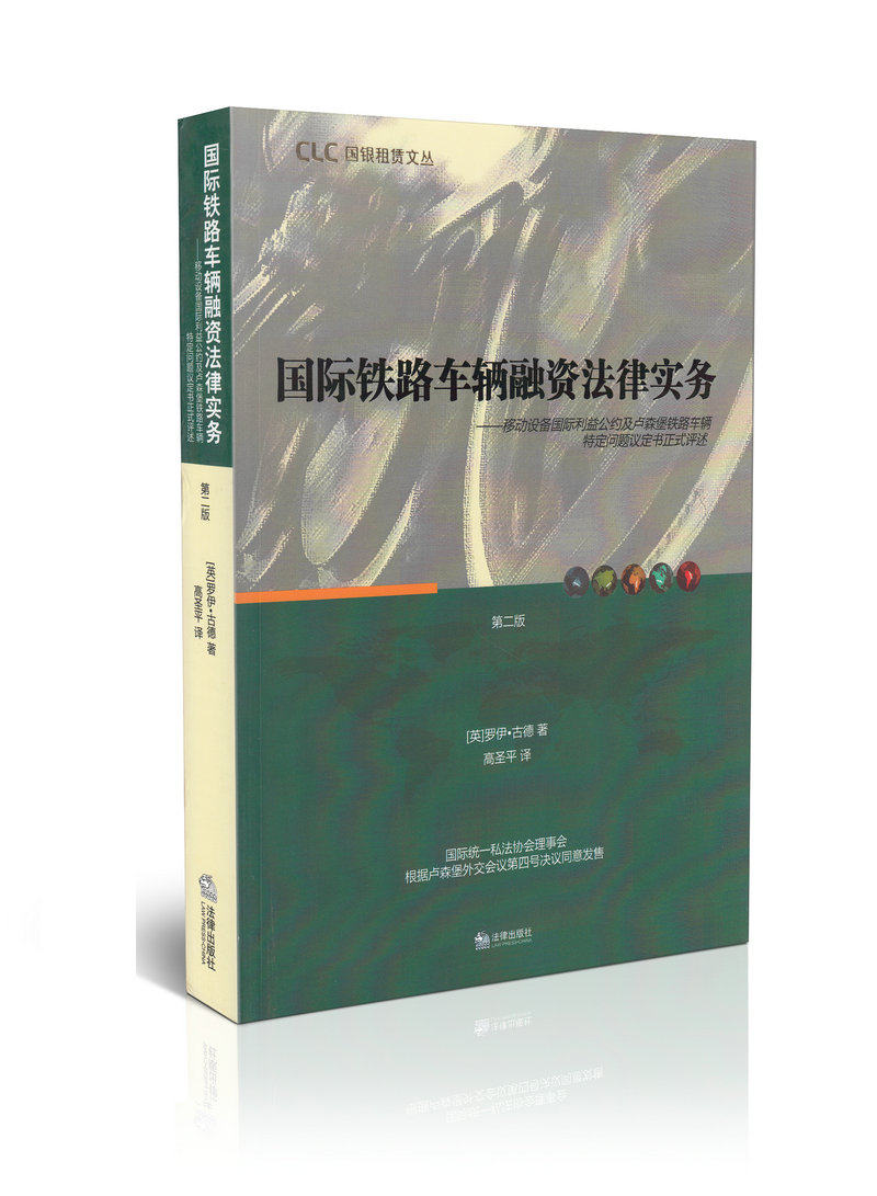 国际铁路车辆融资法律实务  第二版