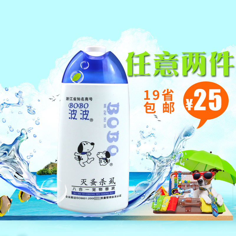 波波灭蚤杀虱八合一宠物沐浴露400ml 浴液 泰迪狗狗洗澡洗发香波