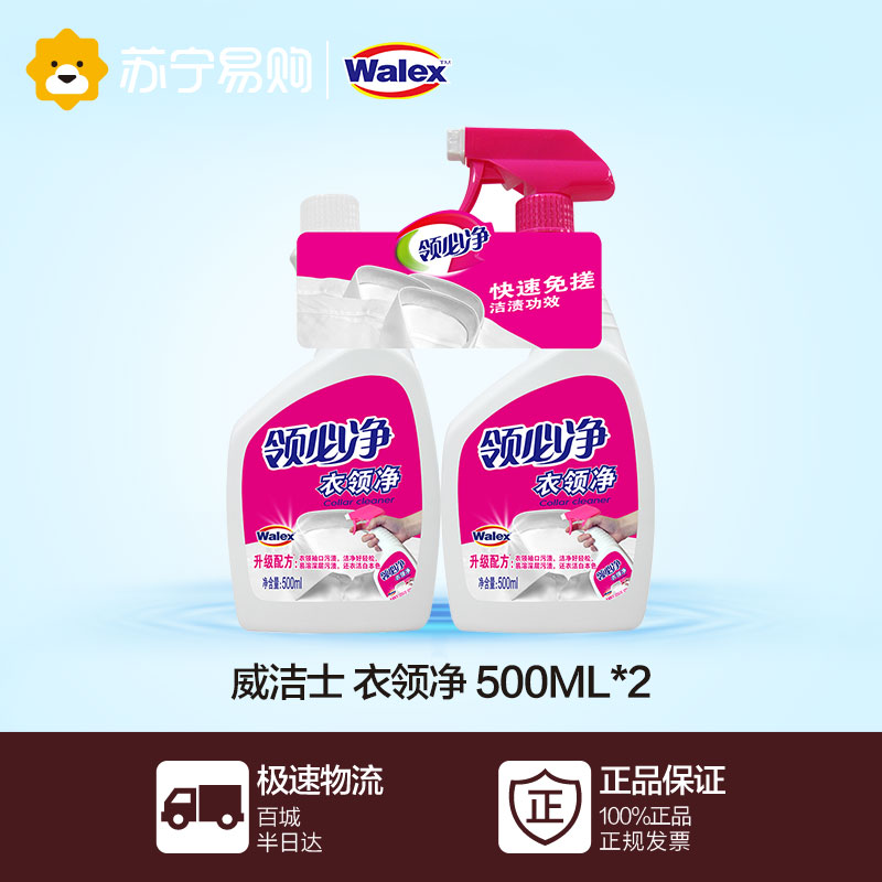 【苏宁易购】威洁士(walex) 衣领净 500ml*2 优惠装 威露士出品