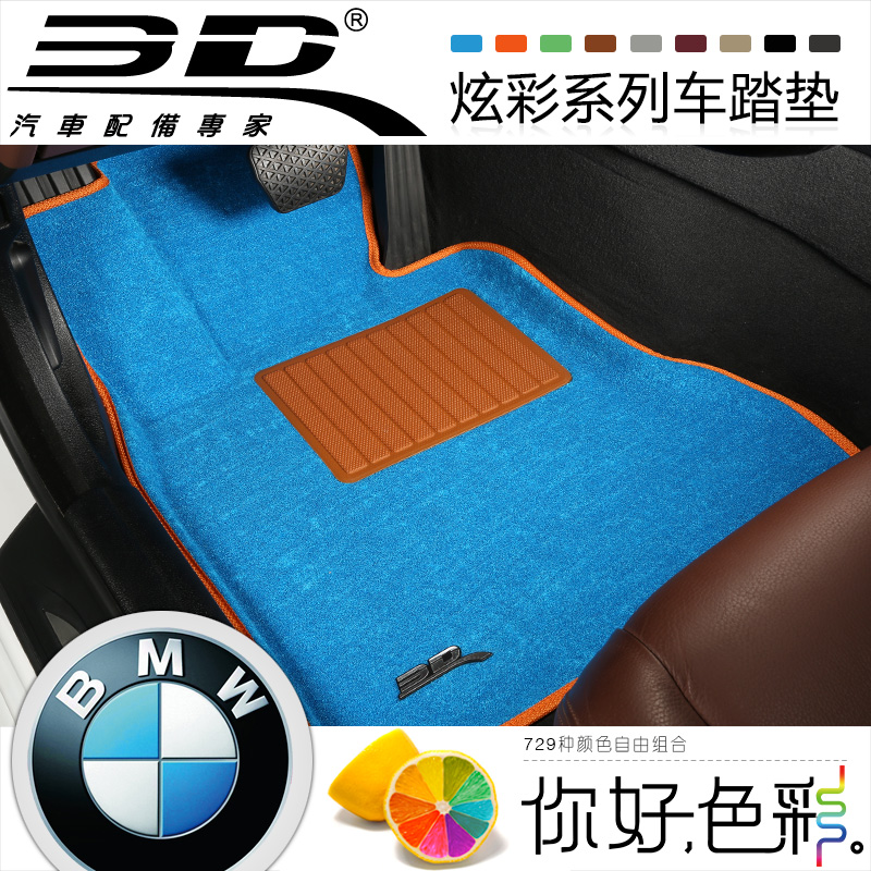 3D炫彩 宝马3系320Li 5系525Li X1 X3 X5 mini立体彩色汽车脚垫毯