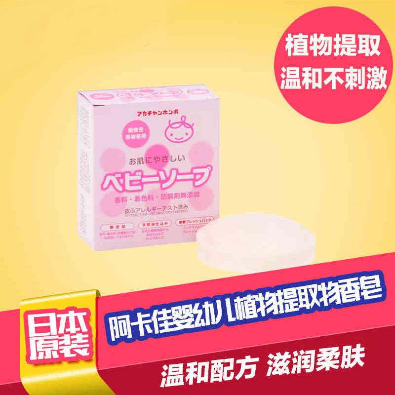 日本原装阿卡佳婴幼儿植物配方宝宝沐浴香皂儿童洗护香皂天然温和