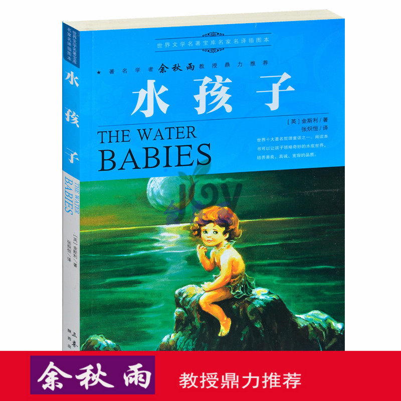 天猫正版】水孩子/余秋雨推荐世界文学名著外国小说中小学生课外书籍文学世界名著青少版书 包邮