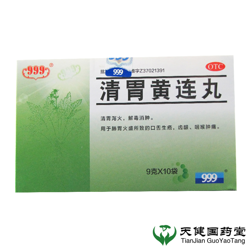 999 清胃黄连丸 9g*10袋